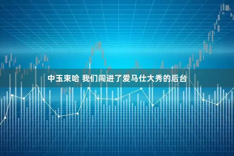 中玉束哈 我们闯进了爱马仕大秀的后台
