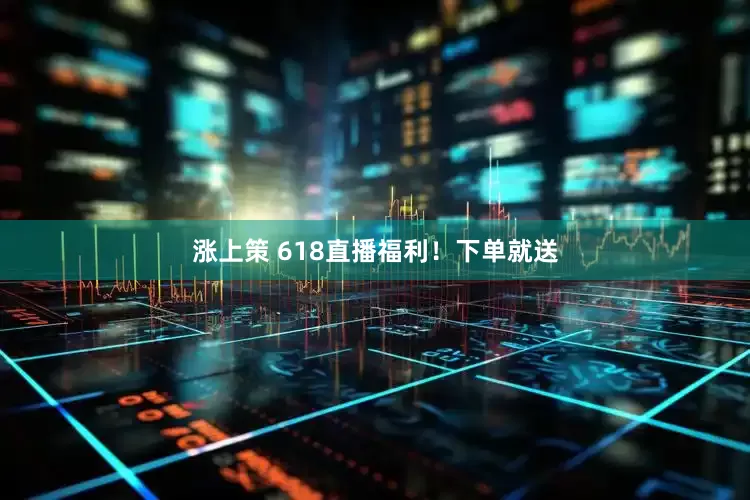 涨上策 618直播福利！下单就送
