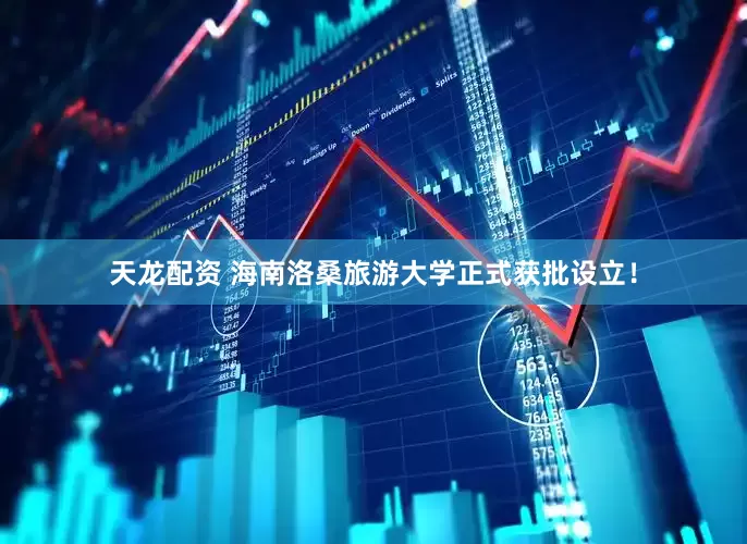 天龙配资 海南洛桑旅游大学正式获批设立！