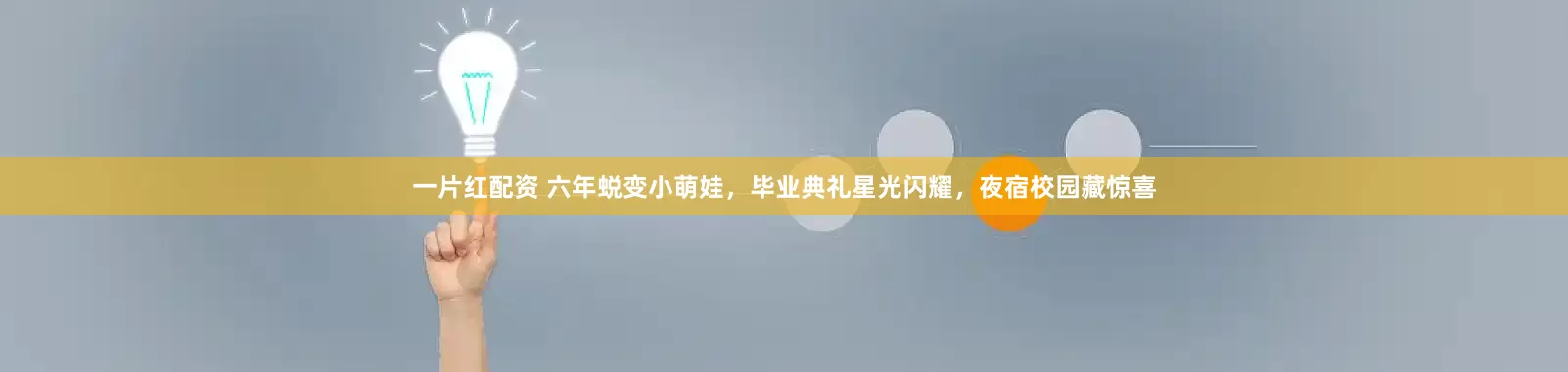 一片红配资 六年蜕变小萌娃，毕业典礼星光闪耀，夜宿校园藏惊喜