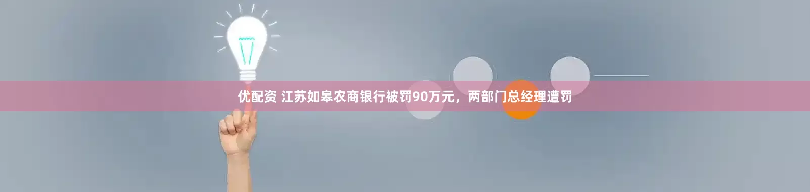 优配资 江苏如皋农商银行被罚90万元，两部门总经理遭罚