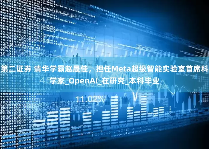 第二证券 清华学霸赵晟佳，担任Meta超级智能实验室首席科学家_OpenAI_在研究_本科毕业