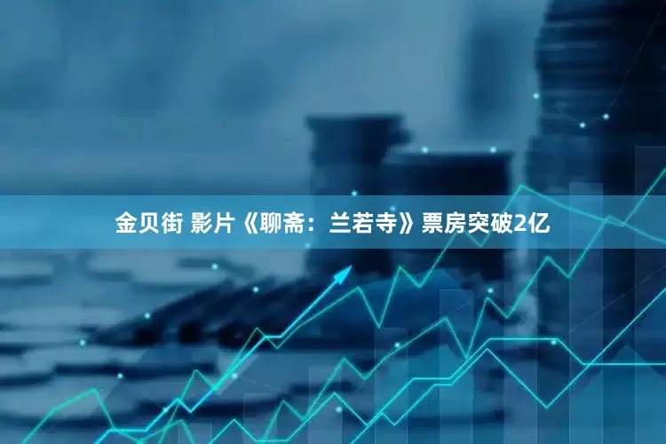 金贝街 影片《聊斋：兰若寺》票房突破2亿