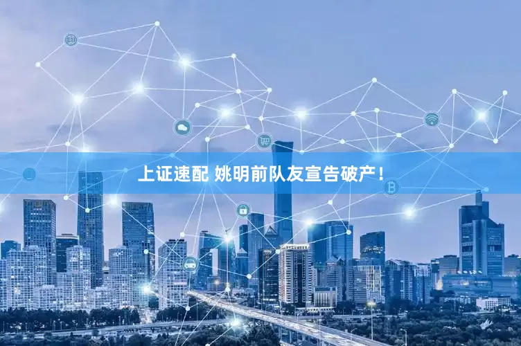 上证速配 姚明前队友宣告破产！