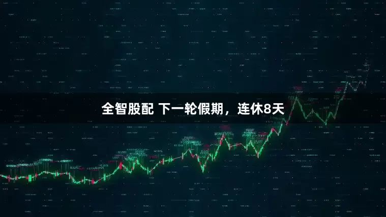 全智股配 下一轮假期，连休8天
