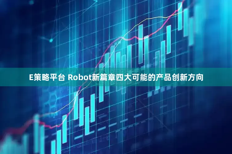 E策略平台 Robot新篇章四大可能的产品创新方向