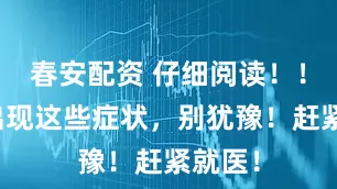 春安配资 仔细阅读！！流感出现这些症状，别犹豫！赶紧就医！